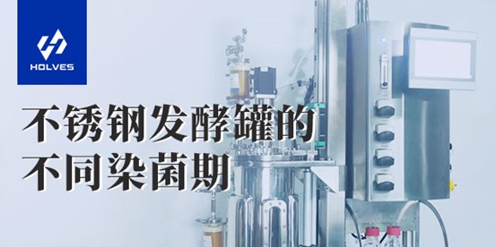 不銹鋼發酵罐的不同染菌期