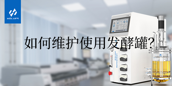 怎樣正確使用和維護玻璃發酵罐