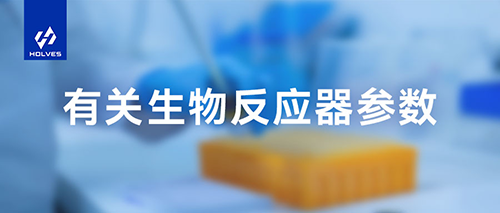 生物反應器參數 生物反應器參數